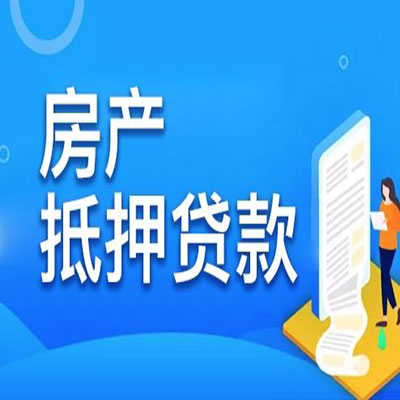 福鼎​房产抵押贷款
