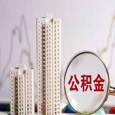 福鼎公积金信用贷款