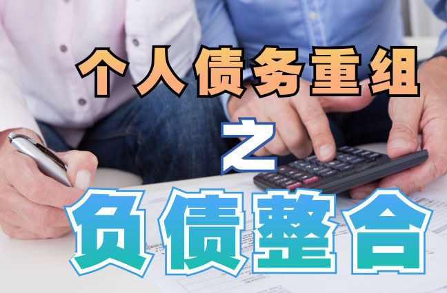 福鼎债务重组公司，福鼎债务优化减轻还款压力！
