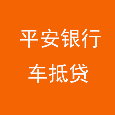 福鼎平安银行车抵贷