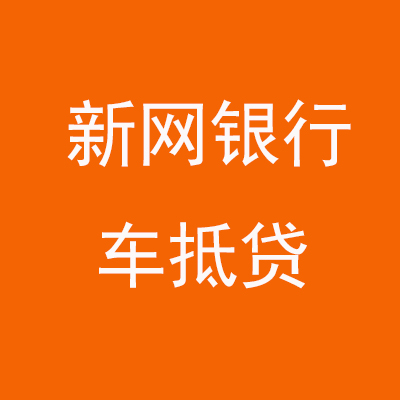 福鼎新网银行车抵贷